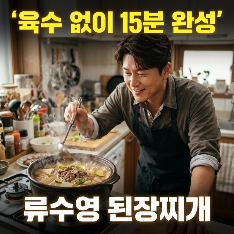 편스토랑 류수영 된장찌개 레시피 맛있게 끓이는 법 | 멸치육수 없이 15분 만에 고깃집 맛 내....