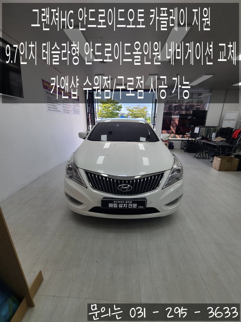 그랜저HG 아이나비 네비 탈거 후 9.7인치 테슬라형 안드로이드 올인원 교체 수원 카앤샵 | 광....