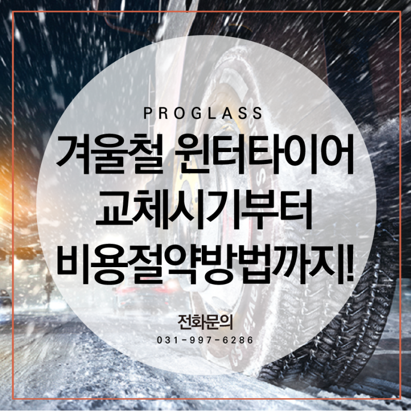 윈터타이어 교체시기 스노우타이어 사계절타이어 차이 정확히 알고 교체하세요
