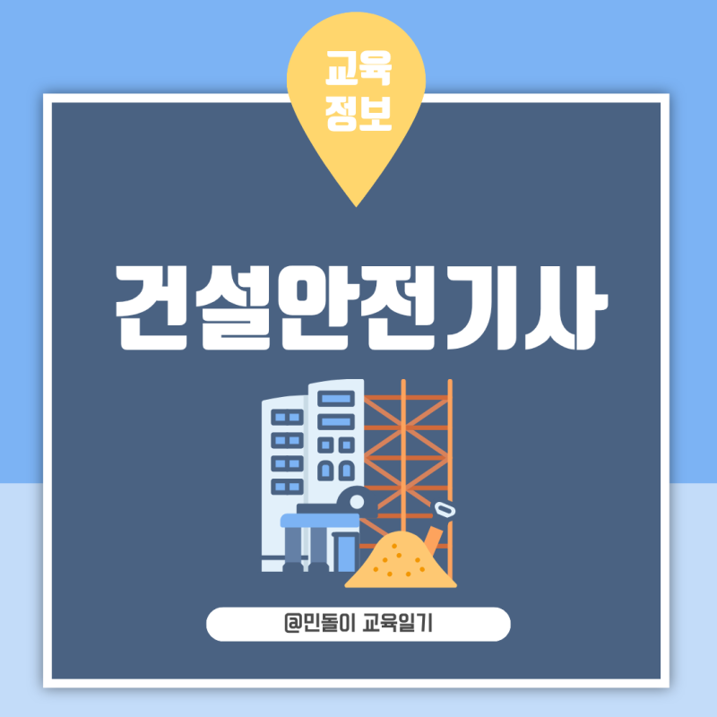 건설안전기사 2026 시험과목 개편과 필기 실기 합격률 공부방법