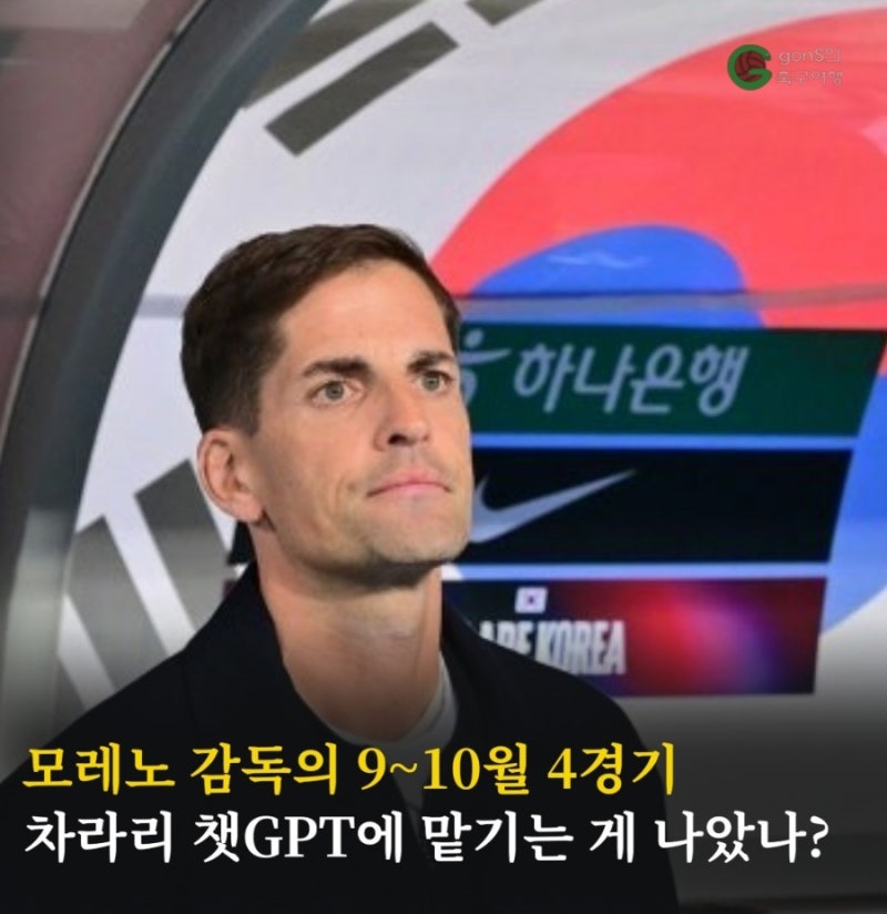 모레노 감독의 9~10월 4경기, 차라리 챗GPT에 맡기는 게 나았나?