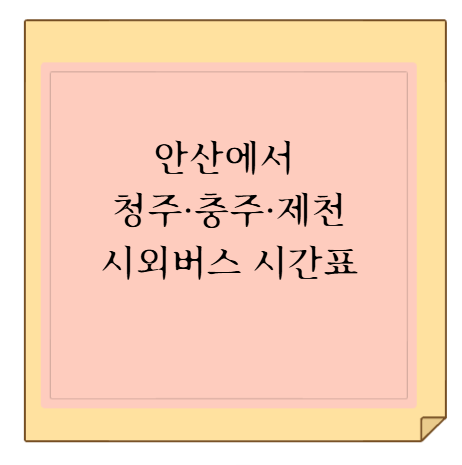 안산에서 청주·충주·제천 서울고속 시외버스 시간표 조회 및 모바일 예매 방법 (첫차·막차)