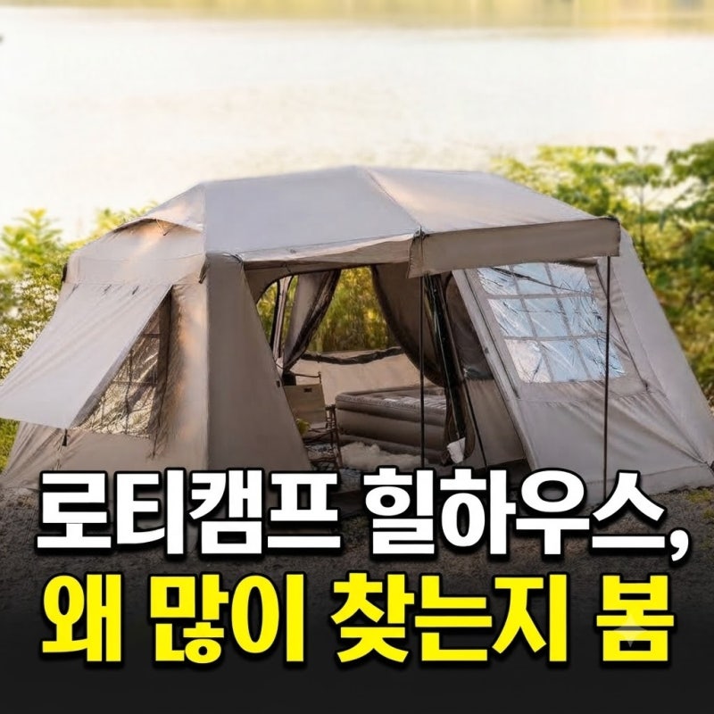 캠핑 원터치 텐트 6인용 로티캠프 그늘막 추천(+후기, 단점)