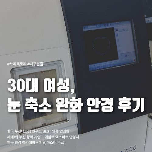 니콘 양면비구면렌즈,눈 안작아지는 안경 원한 30대 고객 상담 후기