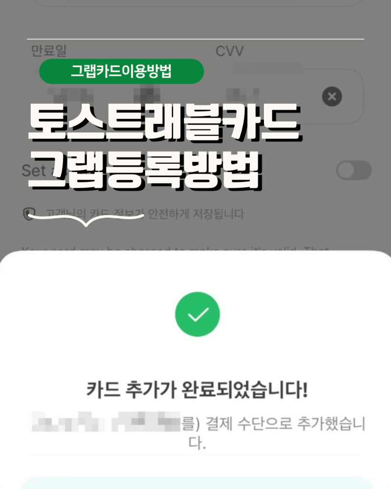 토스 트래블카드 그랩등록방법