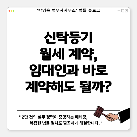 신탁등기 월세 계약, 임대인과 바로 계약해도 될까?