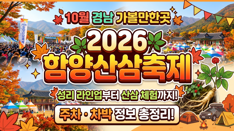 10월 경남 가볼만한곳 '2026 함양산삼축제' 성리 라인업부터 산삼 체험까지, 주차 차박 정보 총....