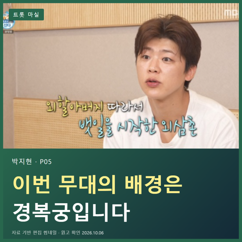 박지현 불후의 명곡 경복궁 특집, 궁궐 앞 무대가 기다려지는 이유