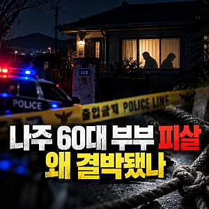나주 60대 부부 피살 사건 '충격'… 왜 두 사람은 결박된 채 발견됐을까