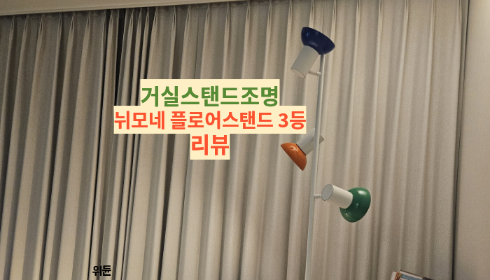 거실스탠드조명 이케아 뉘모네 플로어스탠드 3등 리뷰