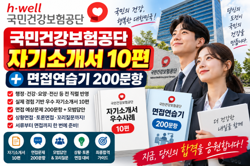2026 국민건강보험공단 자기소개서 10편 + 면접연습기