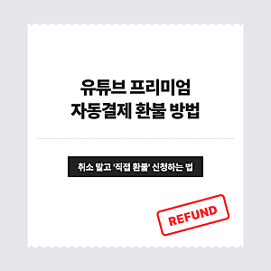 유튜브프리미엄환불 요청 직접 신청하는 방법과 처리 기간
