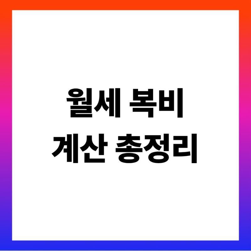 월세 복비 얼마? 보증금·월세 조합별 중개보수 표 (500에 40·1천에 60·1억에 150·1억8천에 40, ×7....