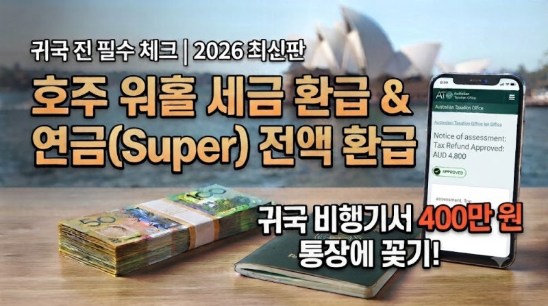 귀국할 때 400만 원 챙기기! 호주 워홀 세금·연금 전액 환급 테크