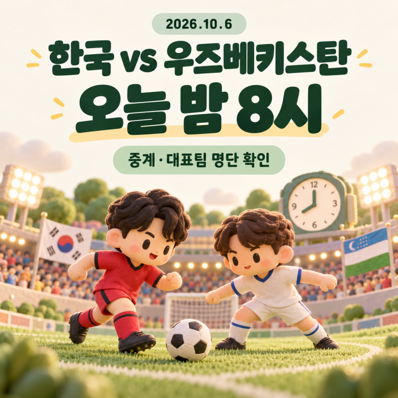 한국 우즈베키스탄 축구 오늘 몇 시? 중계 채널·대표팀 명단 확인