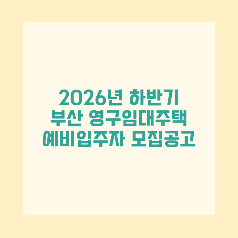 부산 영구임대주택 예비입주자 모집 금곡2·금곡4·동삼1·동삼2·장안1 신청자격,임대조건