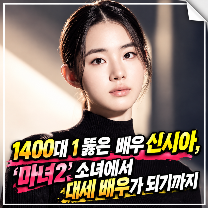 1400대 1 뚫은 배우 신시아, ‘마녀2’ 소녀에서 대세 배우가 되기까지