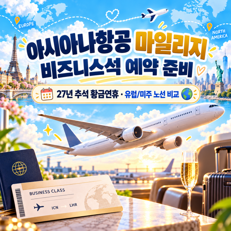 아시아나 마일리지 비즈니스석 예약 준비｜27년 추석 황금연휴 유럽·미주 노선 비교