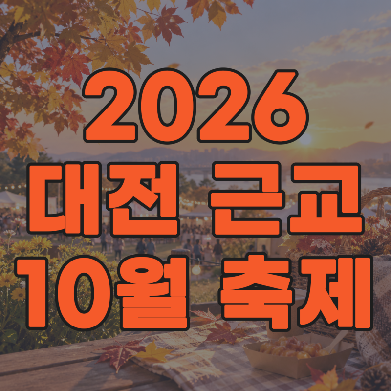 2026년축제 대전근교축제 충주 보은 논산 계룡 신탄진 동학사 10월축제 가을가볼만한곳 10월갈....