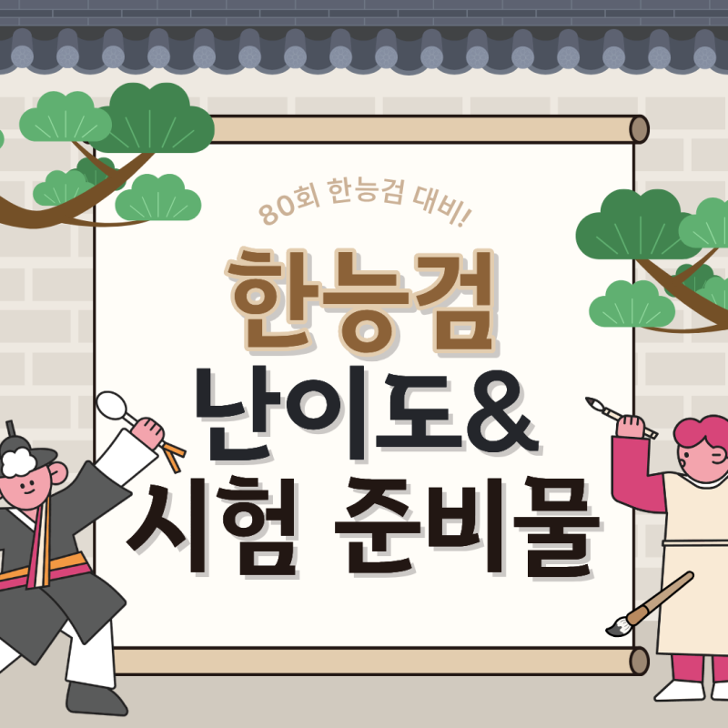 한국사능력검증시험 난이도·한능검 시험 준비물