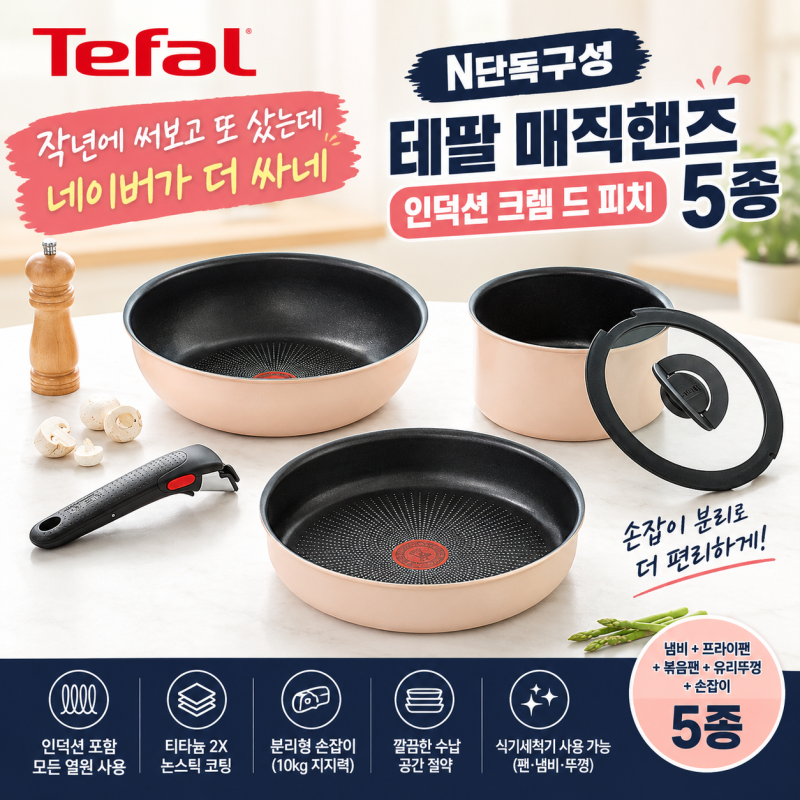 테팔 매직핸즈 5종세트 후기｜작년에 써보고 또 샀는데 네이버가 더 싸네