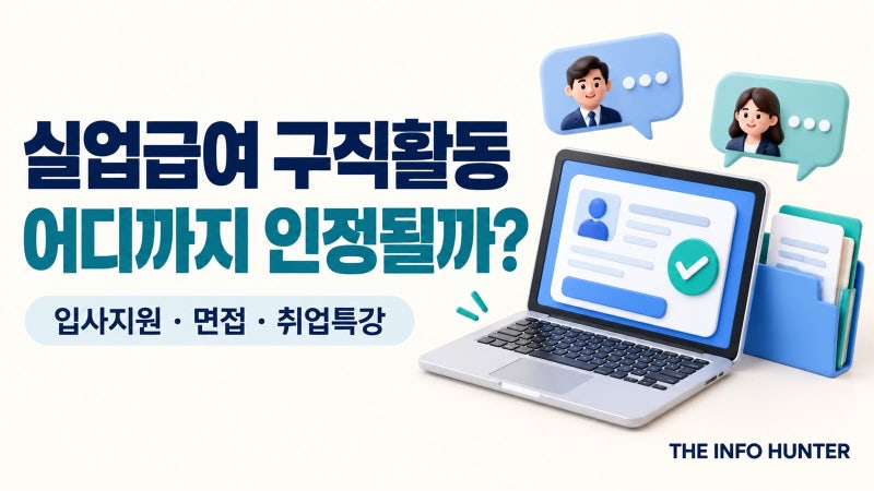 실업급여 구직활동, 지원만 하면 될까요? 면접·취업특강 증빙까지 정리