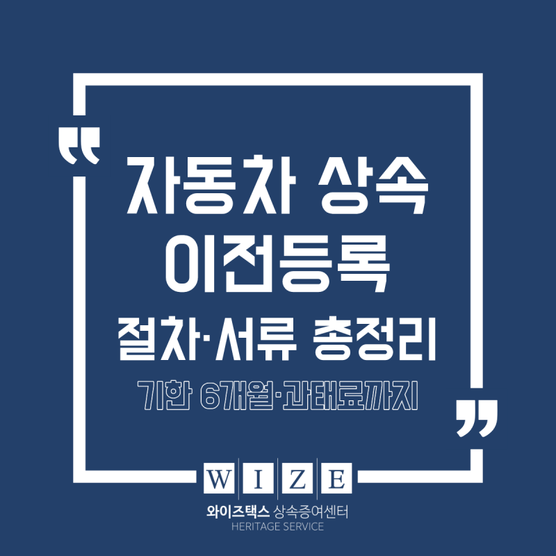 자동차 상속 이전등록 절차·서류 총정리 (기한 6개월, 과태료)