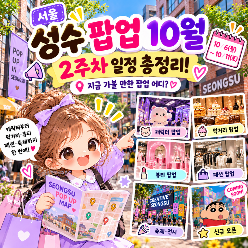 성수 팝업 10월 일정 총정리! 2주차 지금 가볼 만한 팝업 어디?