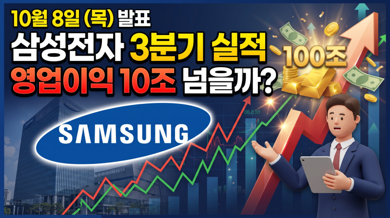 삼성전자 3분기 실적 발표 10월 8일, 영업이익 100조 넘을까?