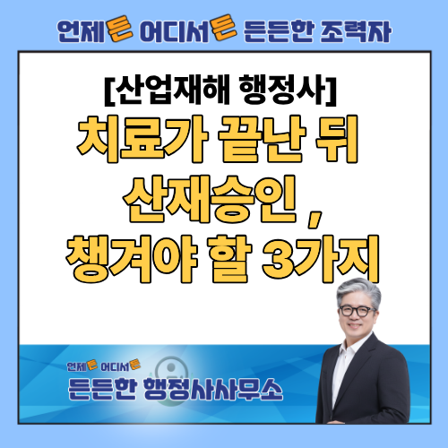 산재 승인 후 보험급여 청구, 치료가 끝난 뒤 승인 문자를 받았다면 챙길 3가지