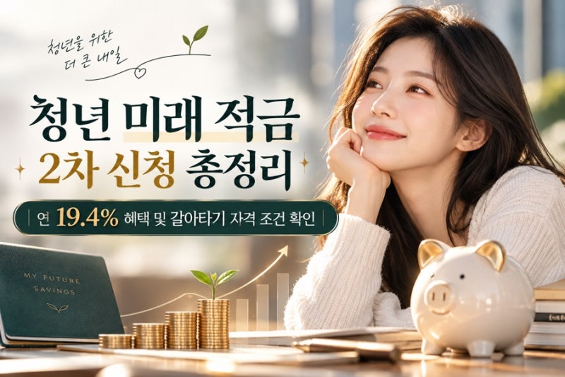 청년 미래 적금 2차 신청 총정리: 연 19.4% 혜택 및 갈아타기 자격 조건 확인