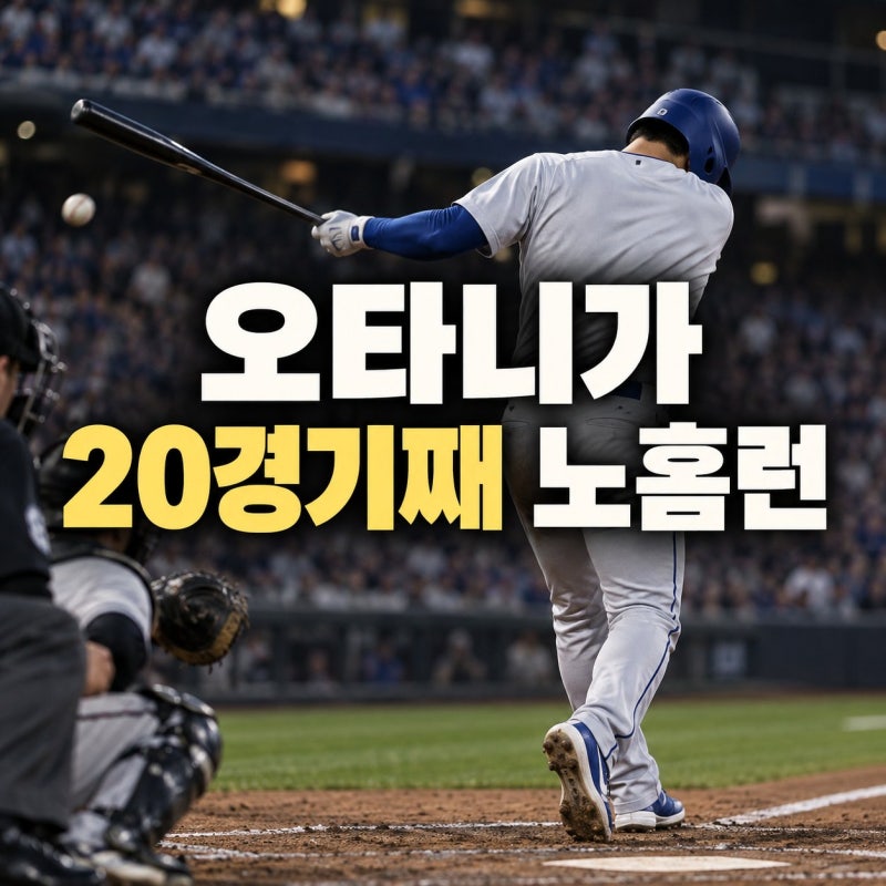 오타니 20경기 무홈런 부진, 5월 슬럼프 원인은 무엇일까