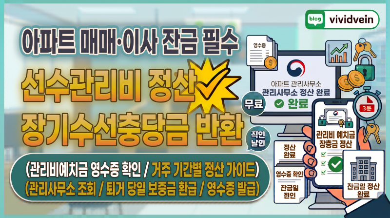 아파트 매매·이사 잔금 필수: 선수관리비(관리비예치금) 영수증 확인 및 장기수선충당금 반....