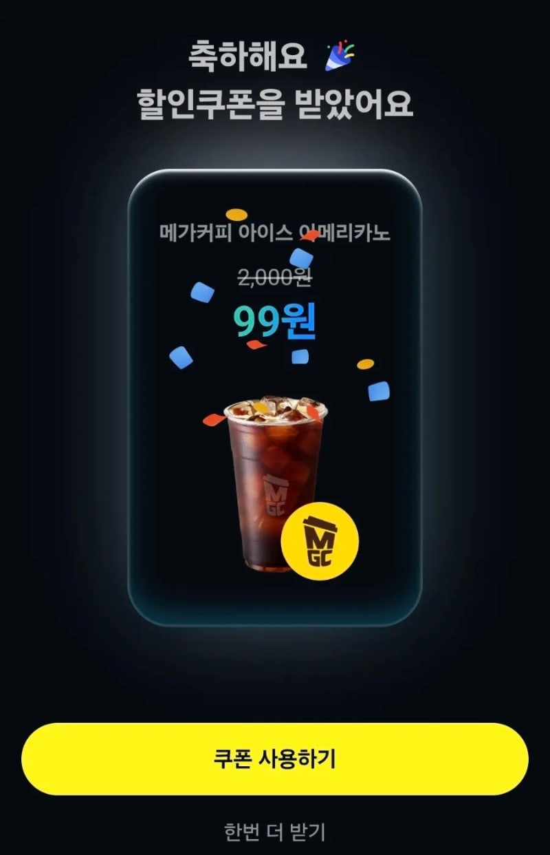 카카오페이 99원 챌린지❤메가커피 아메리카노 성공 후기