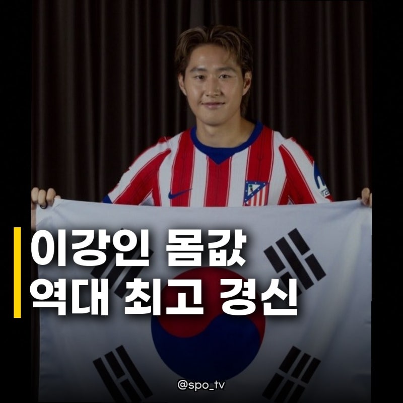 이강인 몸값 527억 원으로 상승 아틀레티코 이적 후 4개 개인상 싹쓸이