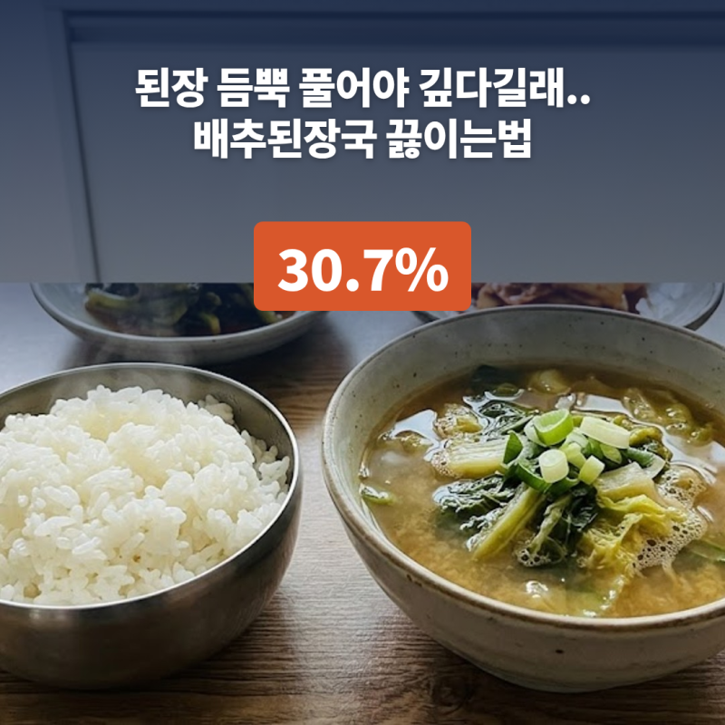 배추된장국 끓이는법 "된장 듬뿍 풀어야 깊다길래.." 국·찌개가 나트륨 30.7%
