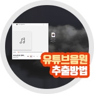 유튜브 음원추출 사이트 y2mate 무료 많이 쓰는 MP3 변환 방법