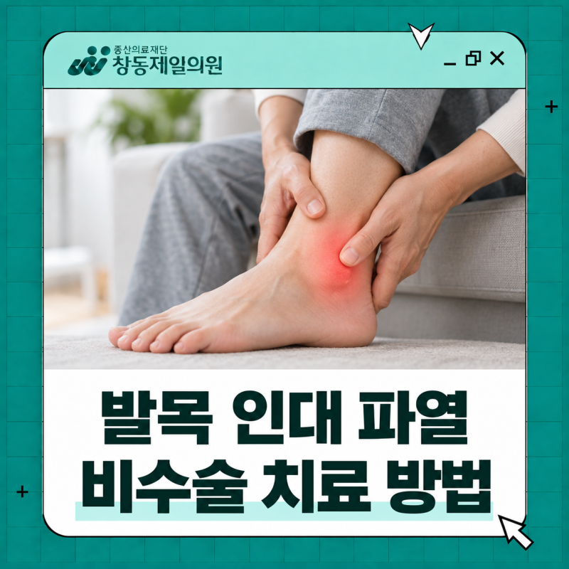 발목 인대 파열 초음파 진단 후, 비수술 치료 방법은? | 도봉구 정형외과