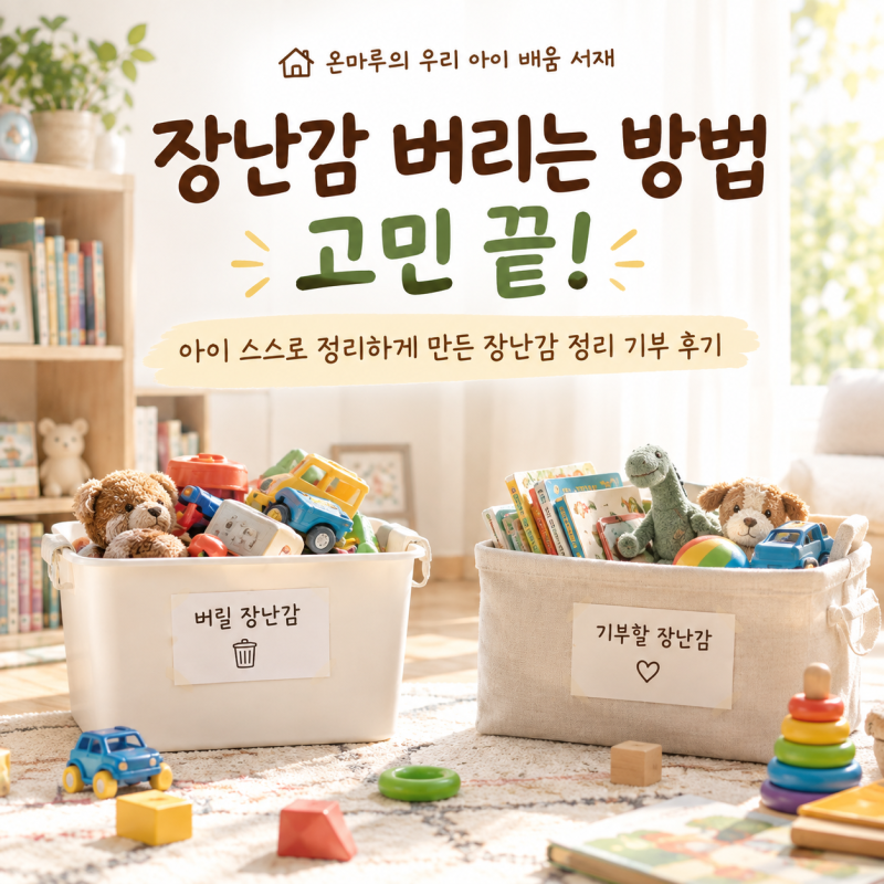 장난감 버리는법 고민 끝! 아이 스스로 정리하게 만든 장난감 정리 기부 후기