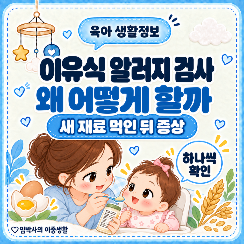 이유식 알러지 검사 하는 이유와 방법｜새 재료 먹인 뒤 확인할 증상