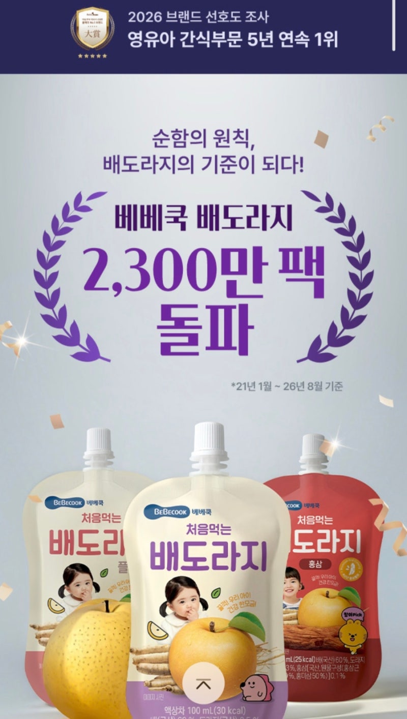 베베쿡 배도라지 2,300만 팩 돌파! 자사몰 단독 할인 혜택 총정리
