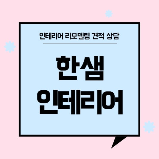 한샘 주방 싱크대 인테리어 욕실 화장실 리모델링 비용 견적 알아보기