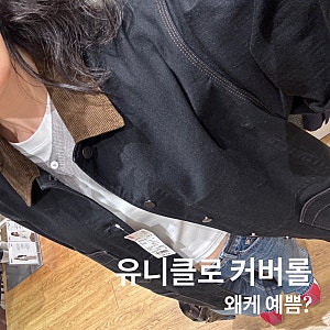 유니클로 커버롤 자켓 여자 L사이즈 후기