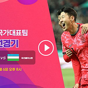 2026년 10월 06일 대한민국 우즈베키스탄 중계, 오늘 한국 축구 ott tv 시청 방법 총정리