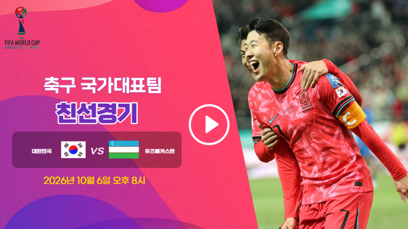 2026년 10월 06일 대한민국 우즈베키스탄 중계, 오늘 한국 축구 ott tv 시청 방법 총정리
