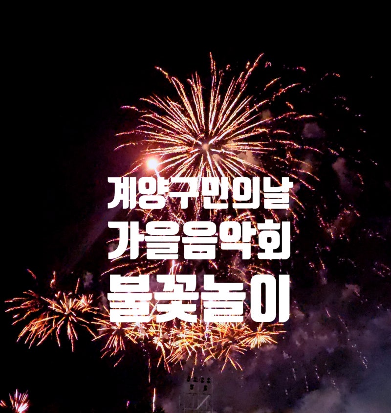 2026 계양구만의 날 가을음악축제 with 김용빈, 마이진