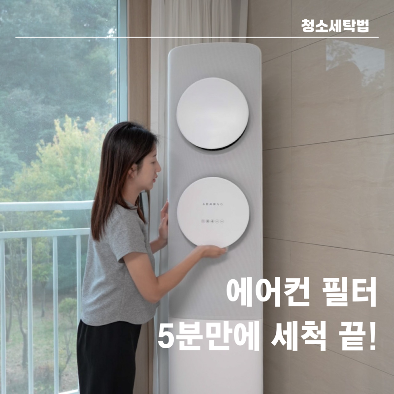 "분리 후 세척까지 5분?" 삼성 에어컨 필터 청소 셀프로 관리한 방법