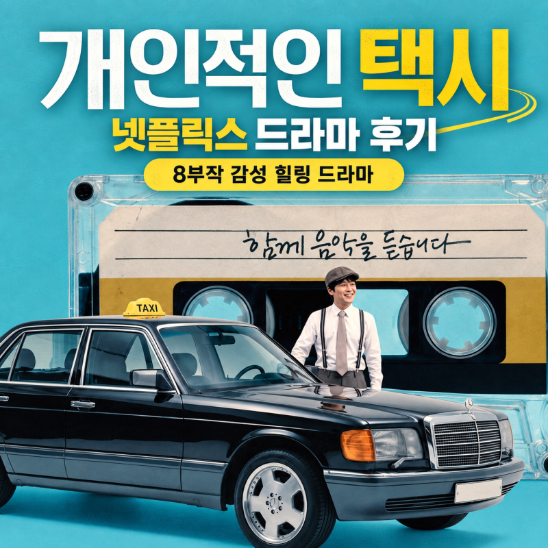 개인적인 택시 후기, 차태현 넷플릭스 드라마 줄거리 결말 8부작