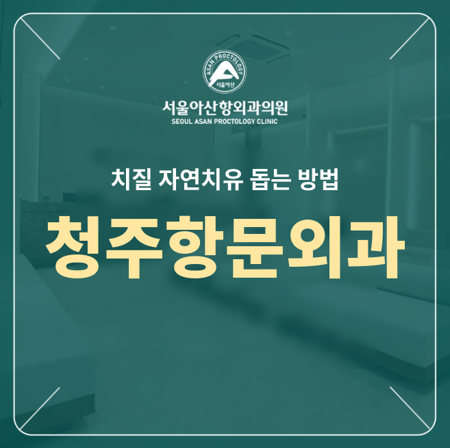 청주항문외과, 치질 자연치유 돕는 5가지 추천 방법