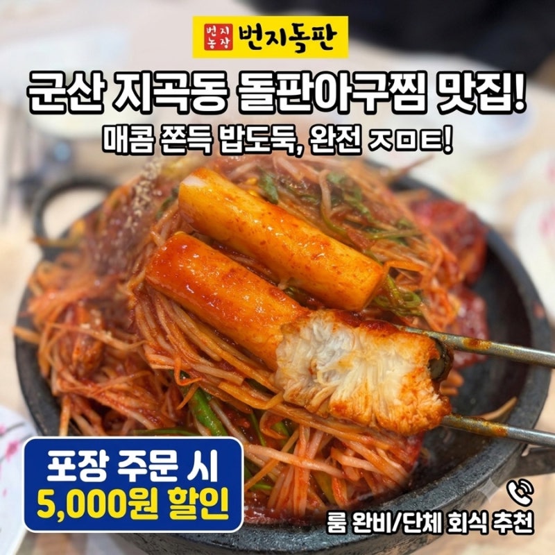 군산지곡동맛집 번지농장돌판아구찜 매콤함이 일품인 군산아구찜 후기